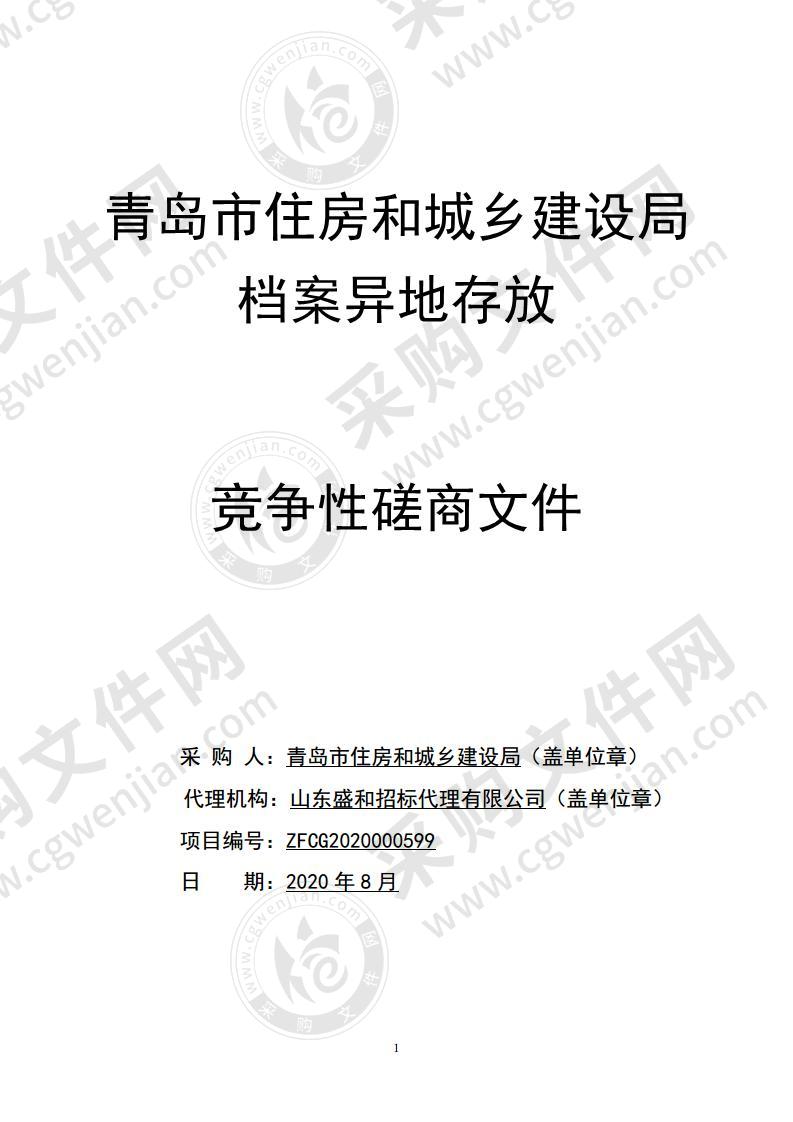 青岛市住房和城乡建设局档案异地存放