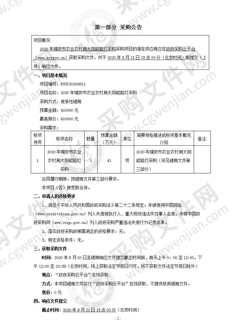 2020年瑞安市农业农村局太阳能路灯采购