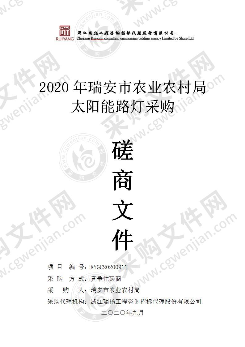 2020年瑞安市农业农村局太阳能路灯采购