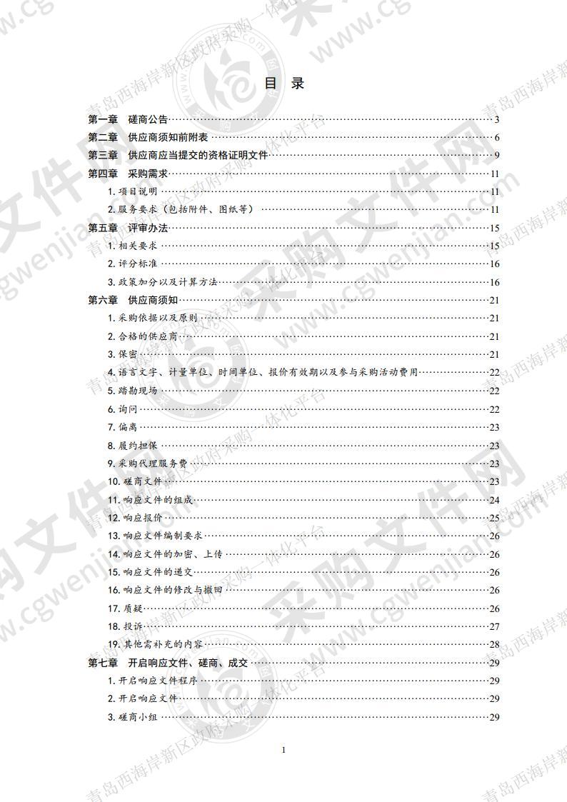 青岛西海岸新区‘十四五’农村供水保障规划编制项目