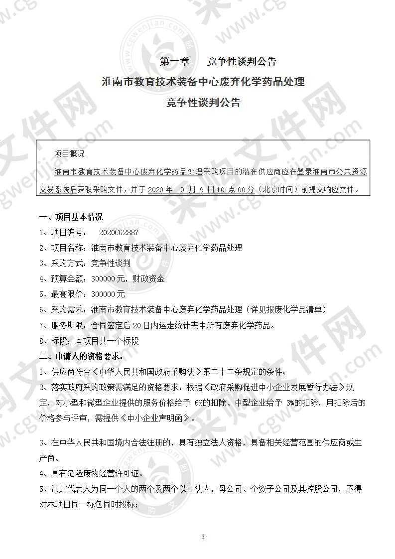 淮南市教育技术装备中心废弃化学药品处理