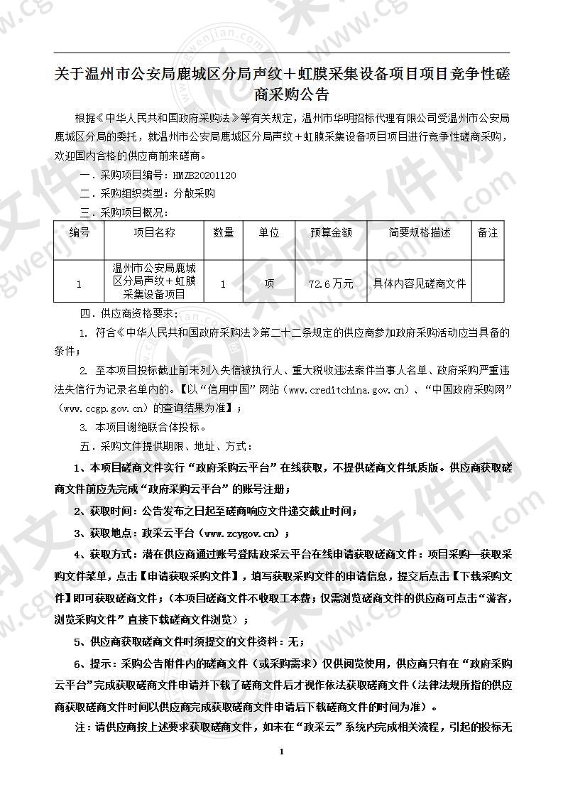 温州市公安局鹿城区分局声纹＋虹膜采集设备项目