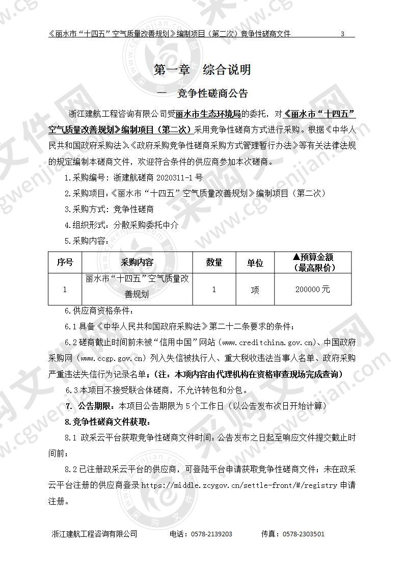 丽水市生态环境局《丽水市“十四五”空气质量改善规划》编制项目