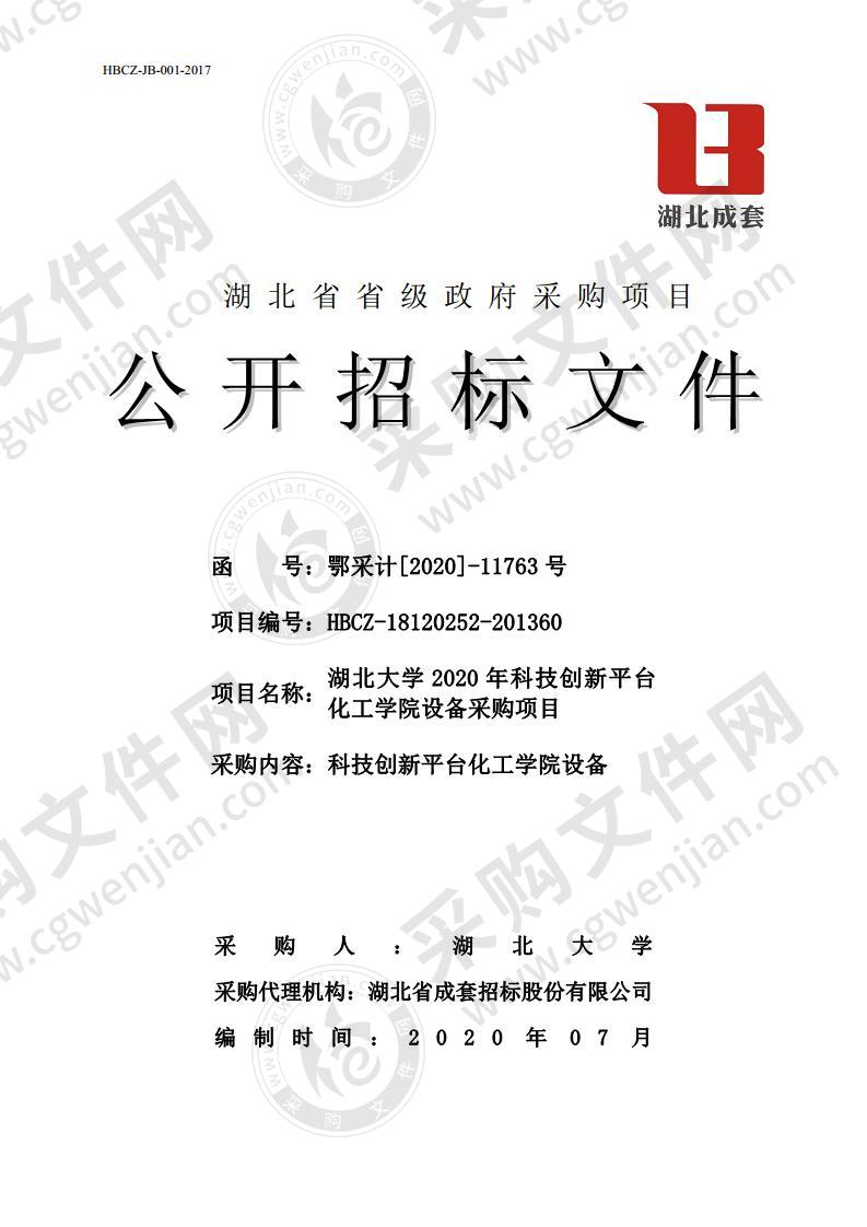 湖北大学2020年科技创新平台化工学院设备采购项目（2包）