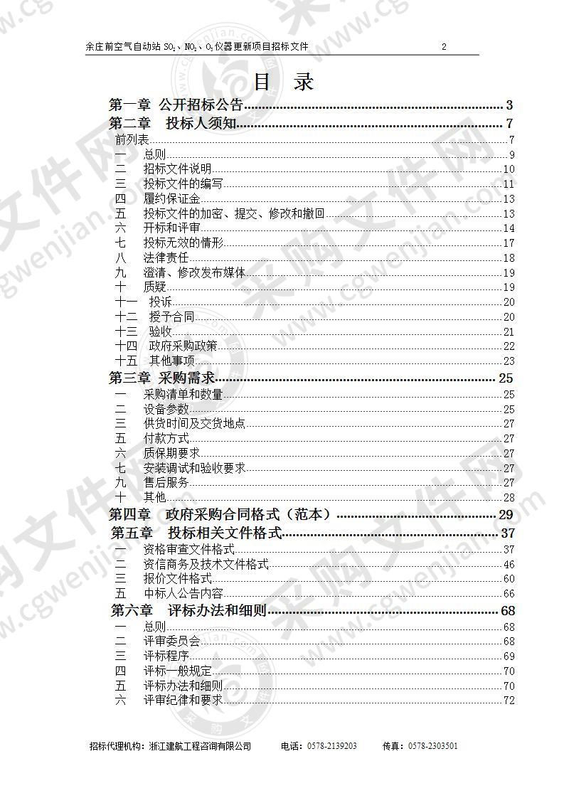 丽水市环境监测中心站余庄前空气自动站SO2、NO2、O3仪器更新项目