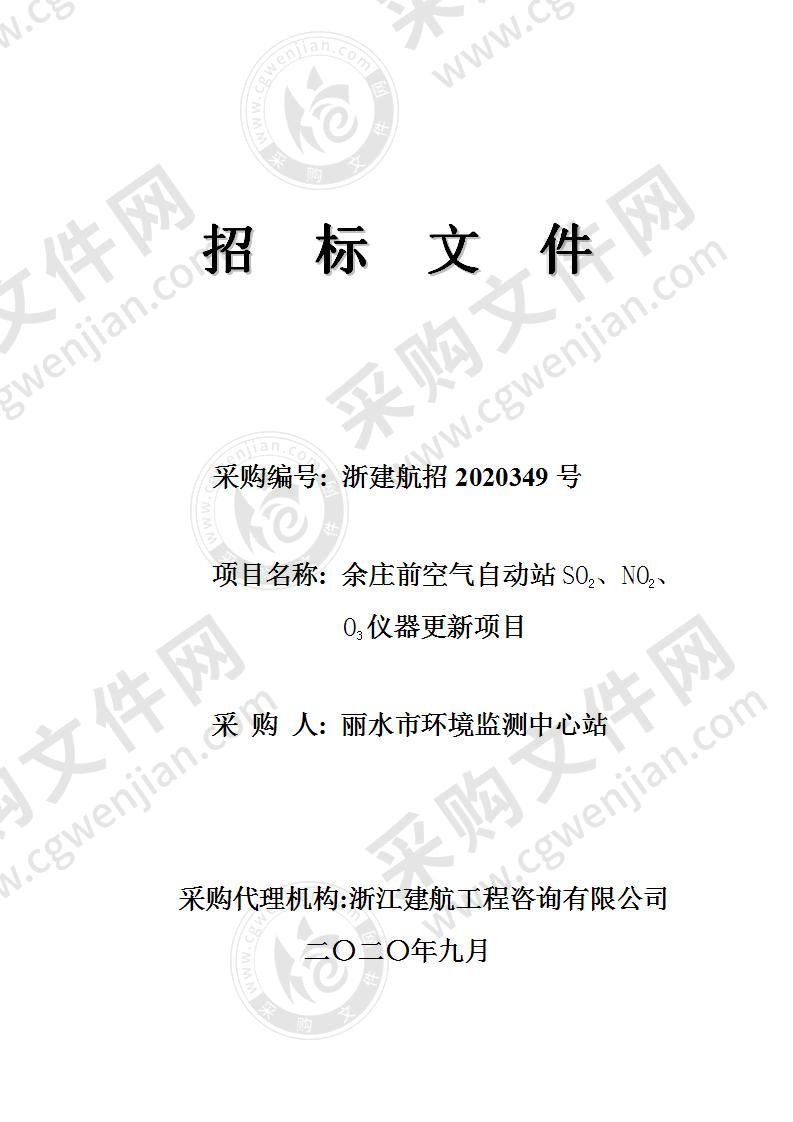 丽水市环境监测中心站余庄前空气自动站SO2、NO2、O3仪器更新项目