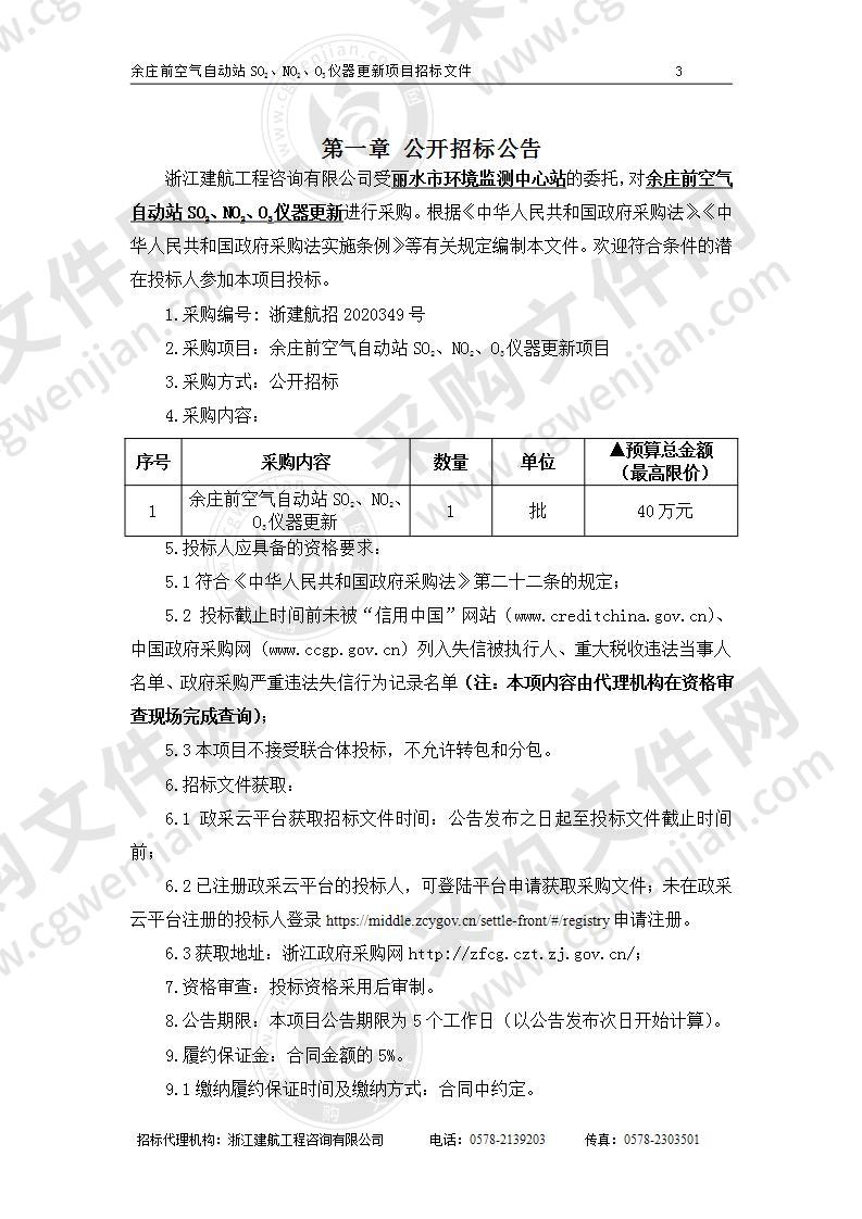 丽水市环境监测中心站余庄前空气自动站SO2、NO2、O3仪器更新项目