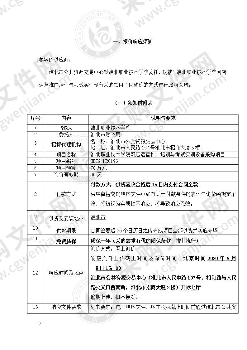 淮北职业技术学院网店运营推广培训与考试实训设备采购项目