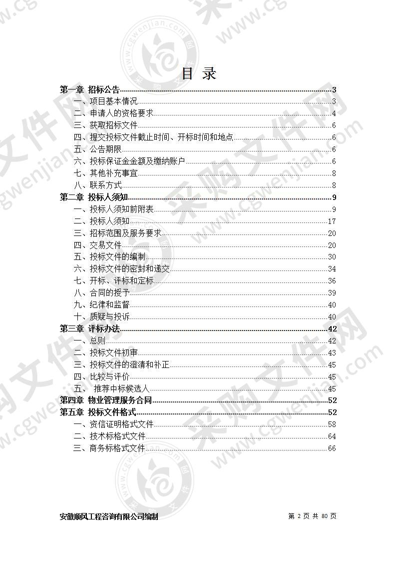 2020年凤阳县流浪乞讨人员救助站物业项目