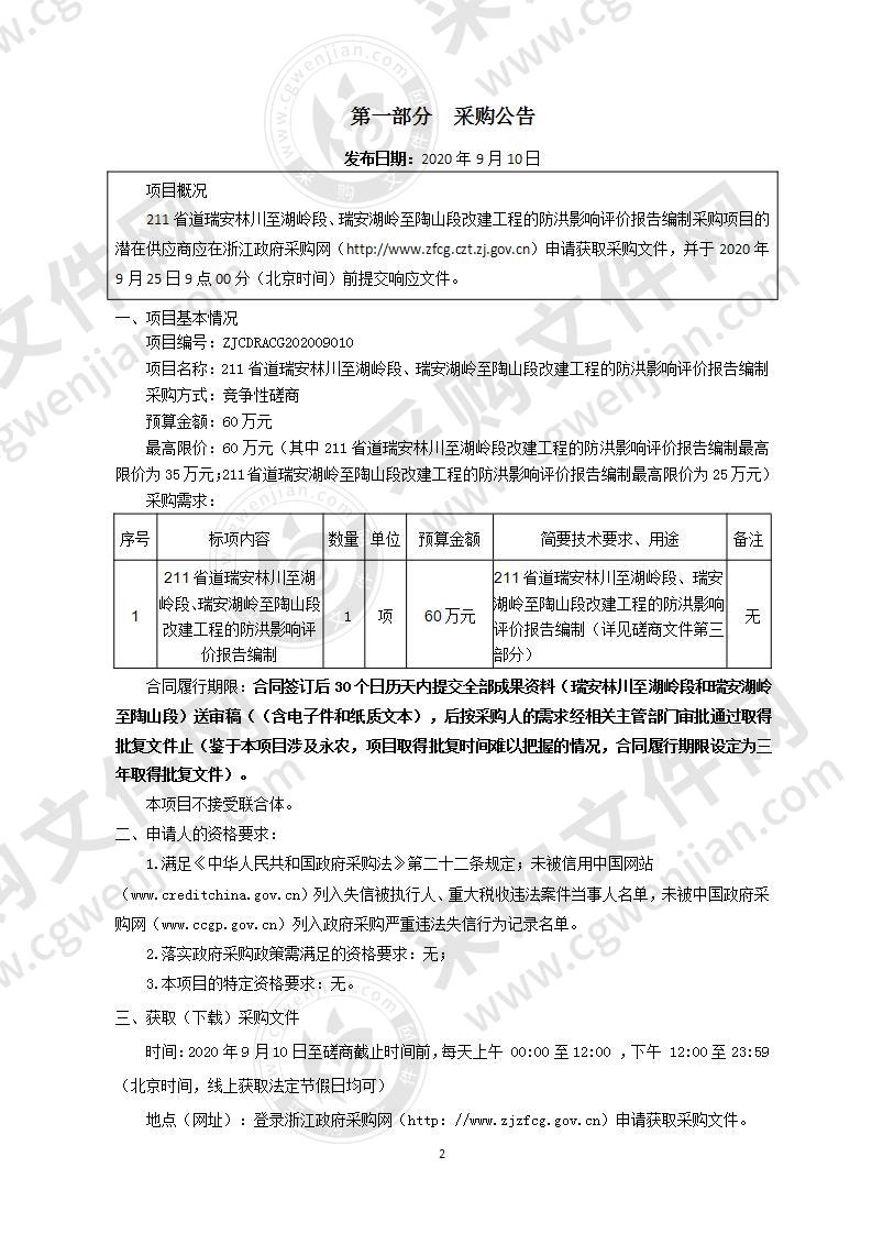 211省道瑞安林川至湖岭段、瑞安湖岭至陶山段改建工程的防洪影响评价报告编制