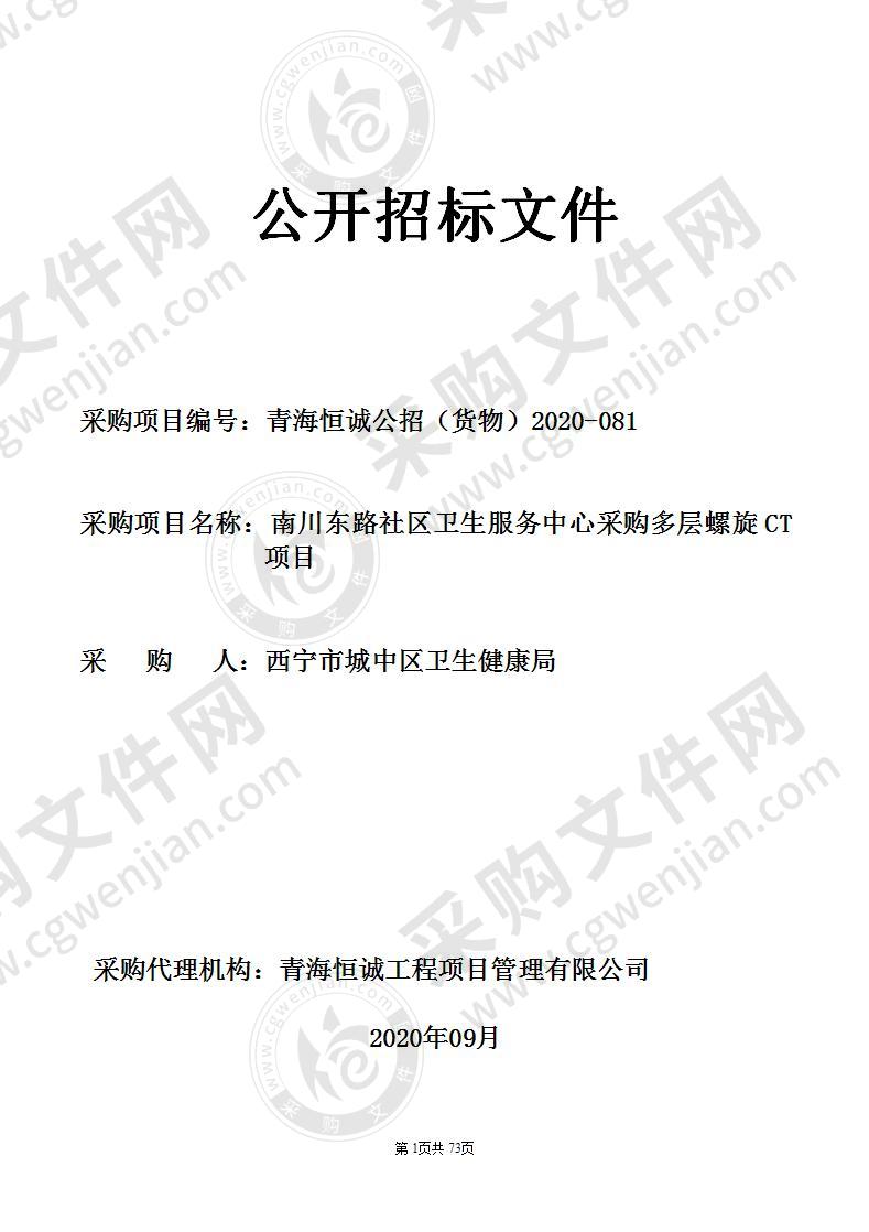 南川东路社区卫生服务中心采购多层螺旋CT项目