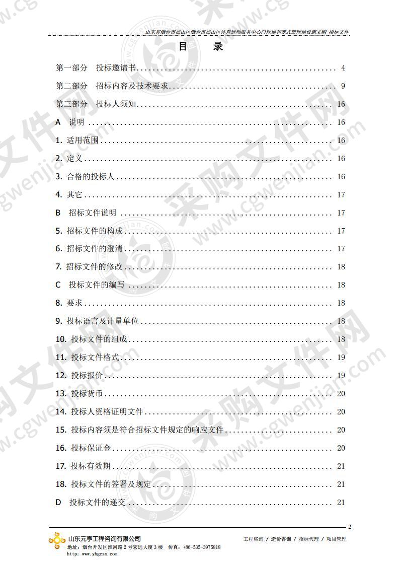 山东省烟台市福山区烟台市福山区体育运动服务中心门球场和笼式篮球场设施采购项目