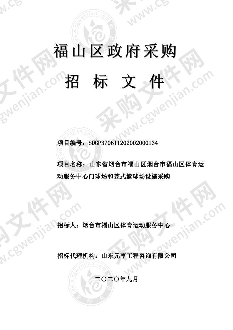 山东省烟台市福山区烟台市福山区体育运动服务中心门球场和笼式篮球场设施采购项目