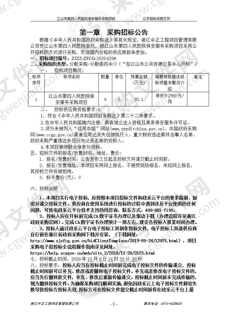 江山市第四人民医院保安服务项目