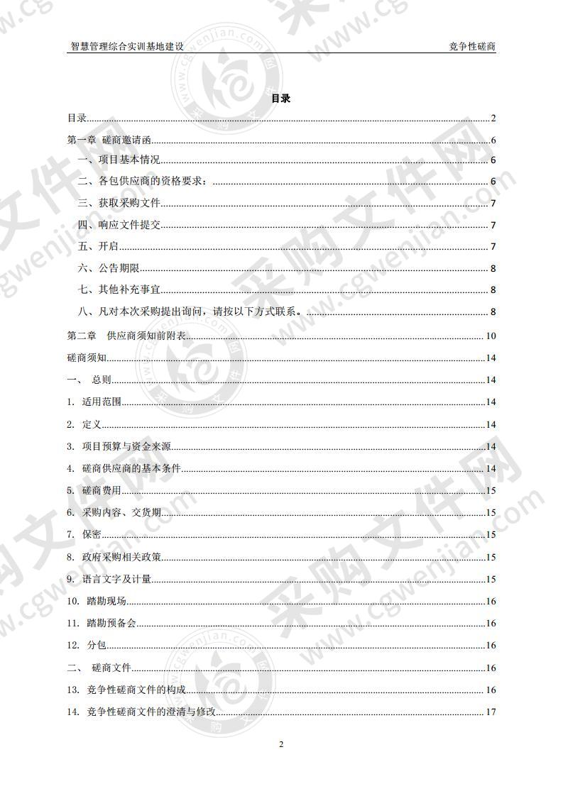 智慧管理综合实训基地建设（A包）