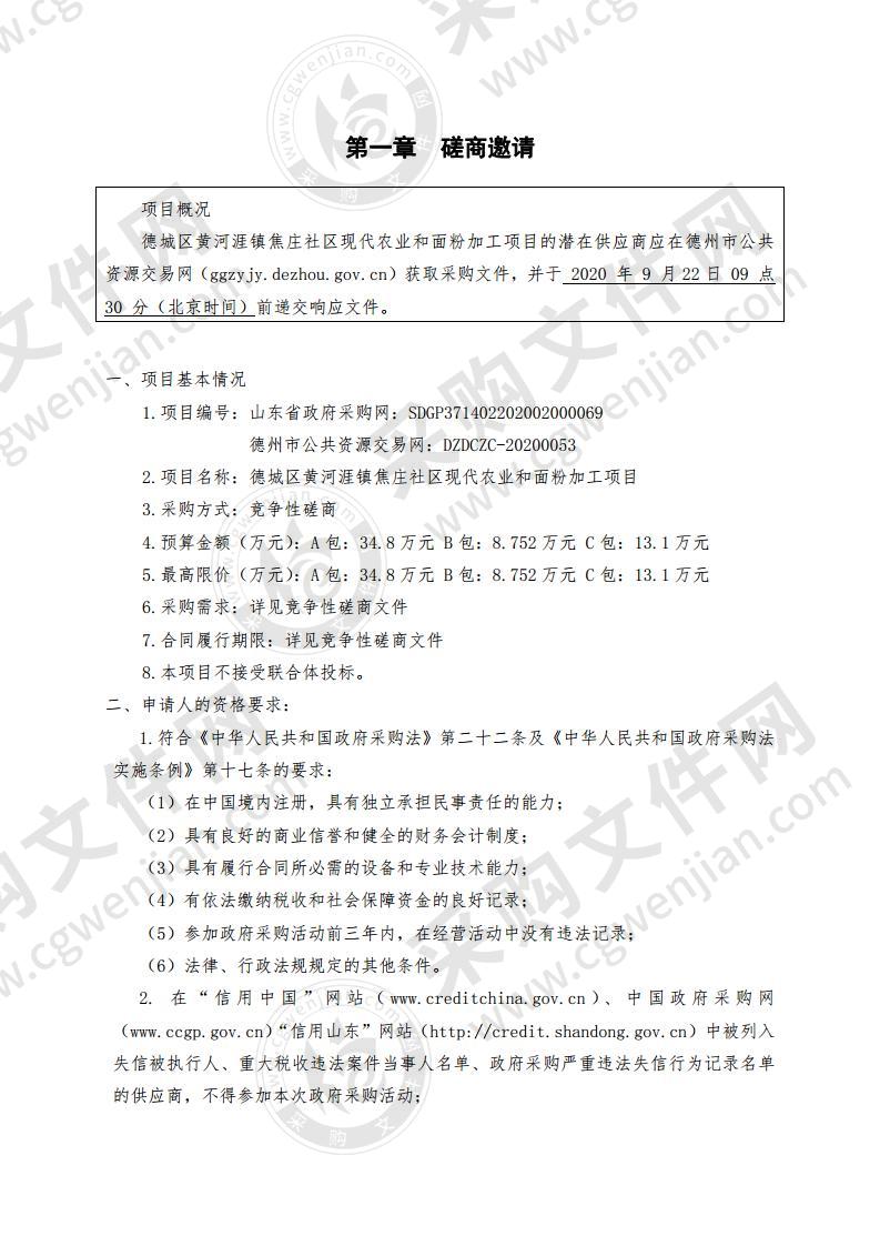 德城区黄河涯镇焦庄社区现代农业和面粉加工项目