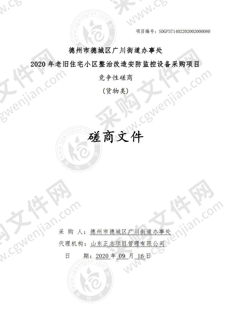 德州市德城区广川街道办事处2020年老旧住宅小区整治改造安防监控设备采购项目