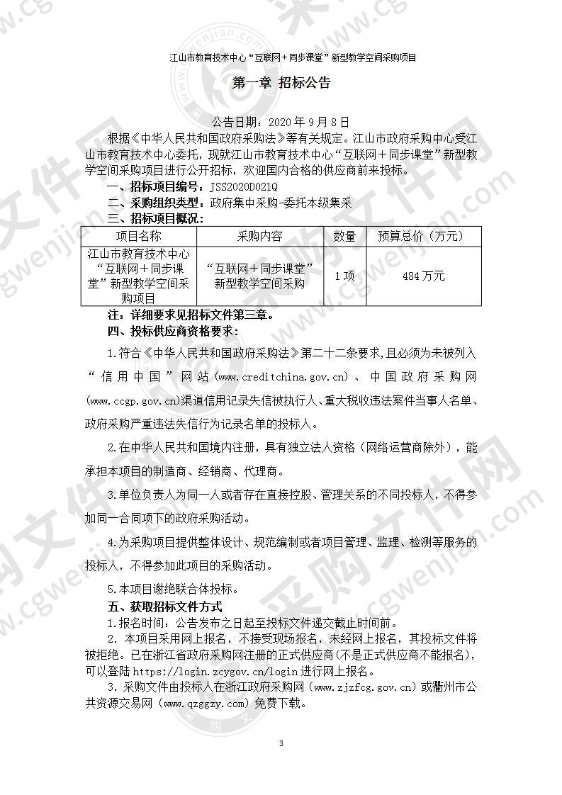 江山市教育技术中心“互联网＋同步课堂”新型教学空间项目