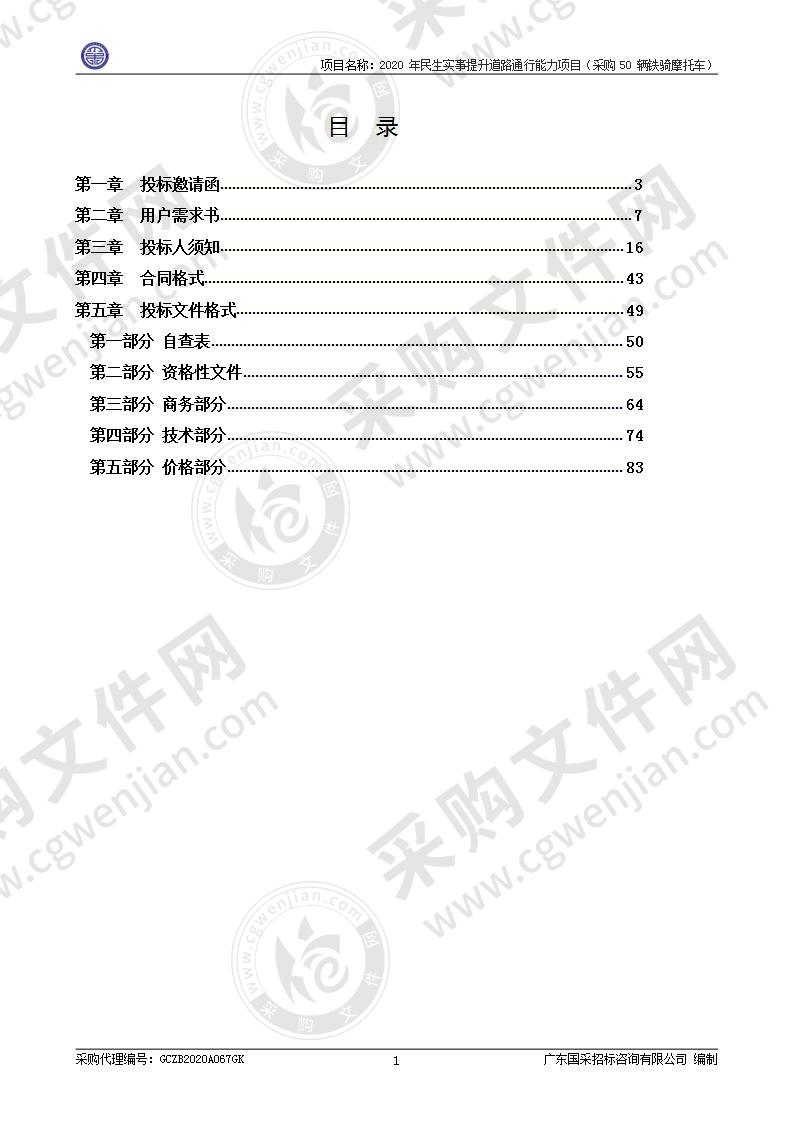 2020年民生实事提升道路通行能力项目（采购50辆铁骑摩托车）