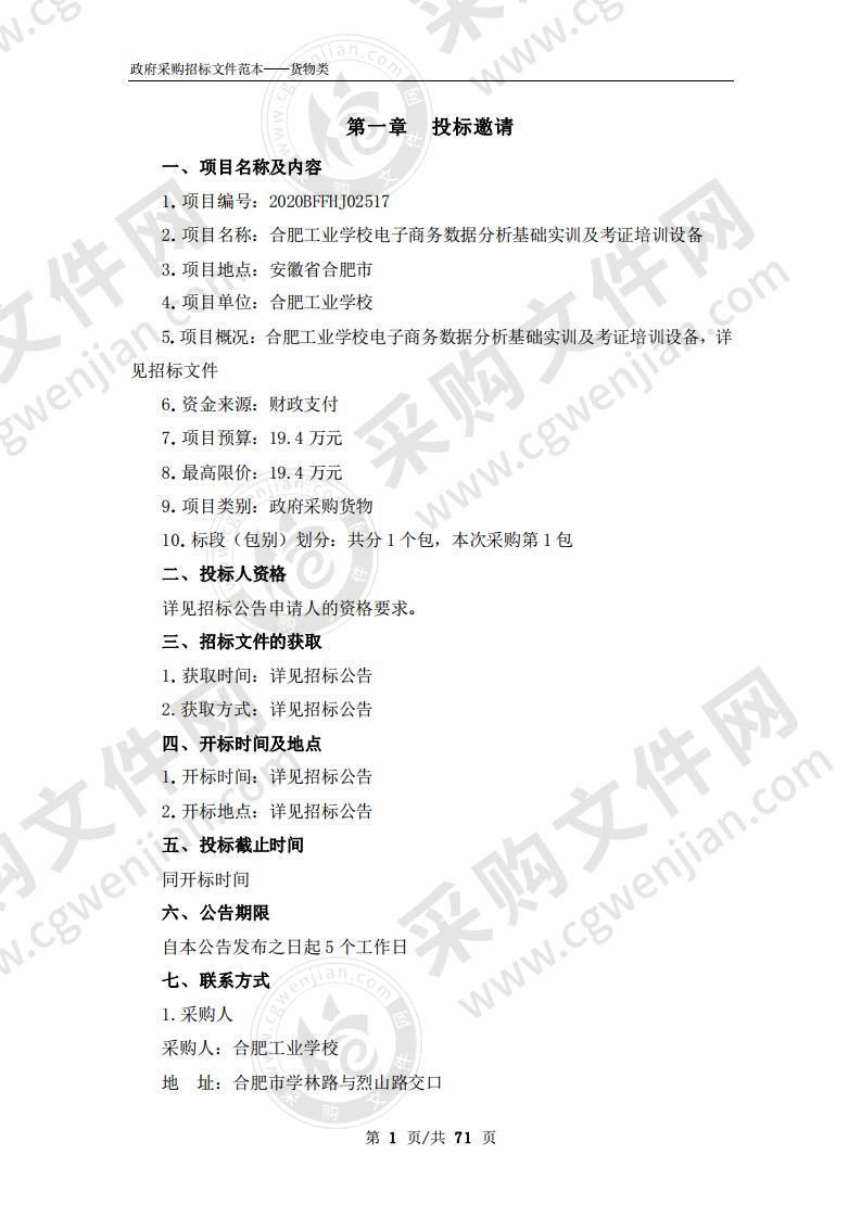 合肥工业学校电子商务数据分析基础实训及考证培训设备