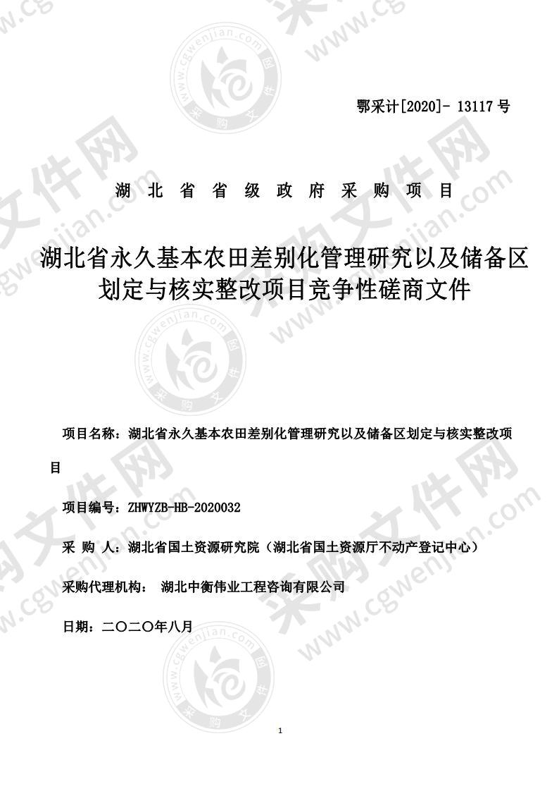 湖北省永久基本农田差别化管理研究以及储备区划定与核实整改项目