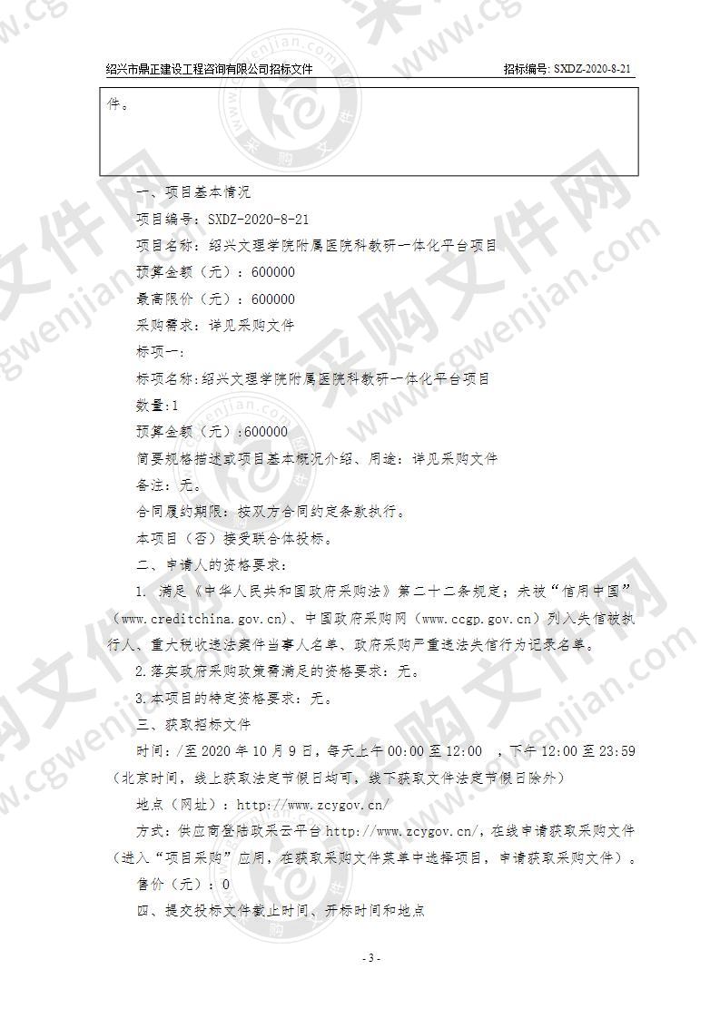 绍兴文理学院附属医院本级科教研一体化平台项目