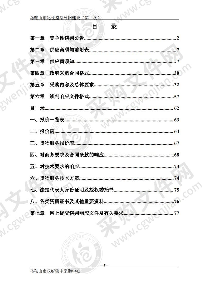 马鞍山市纪检监察外网建设