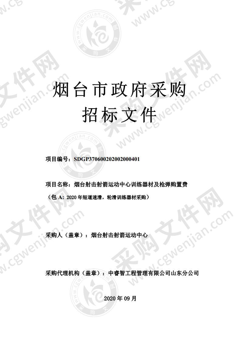 烟台射击射箭运动中心训练器材及枪弹购置费  （包 A: 2020 年短道速滑，轮滑训练器材采购）