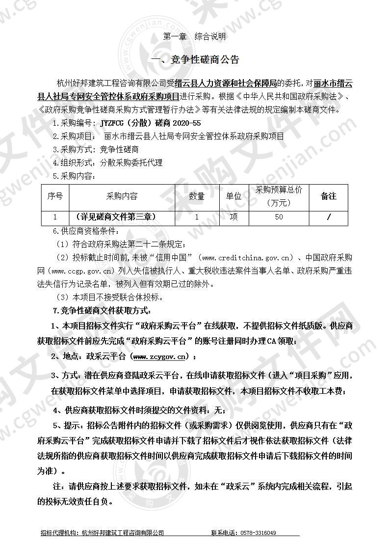 丽水市缙云县人社局专网安全管控体系政府采购项目