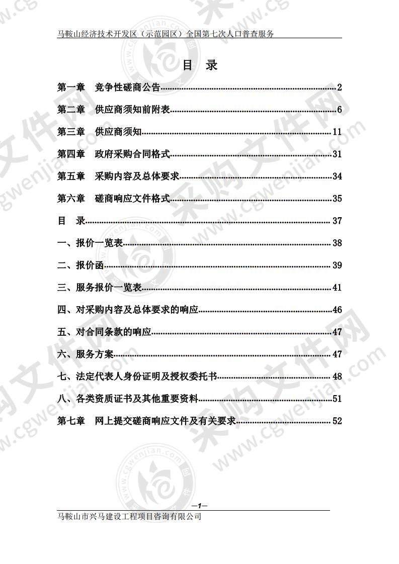 马鞍山经济技术开发区（示范园区）全国第七次人口普查服务