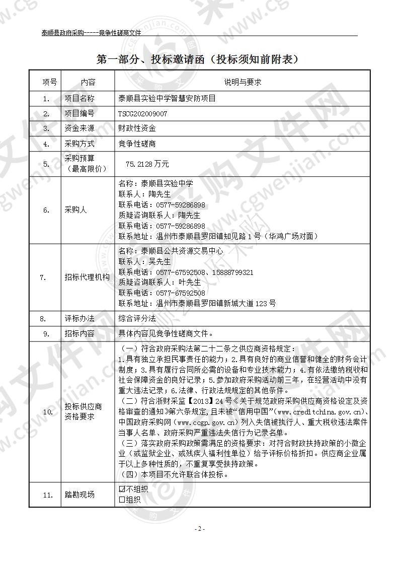 泰顺县实验中学智慧安防项目