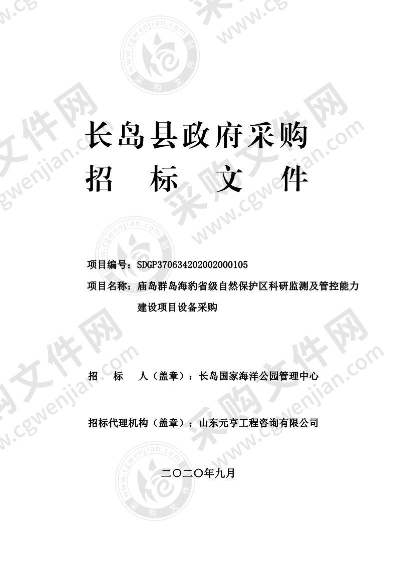 庙岛群岛海豹省级自然保护区科研监测及管控能力建设项目设备采购