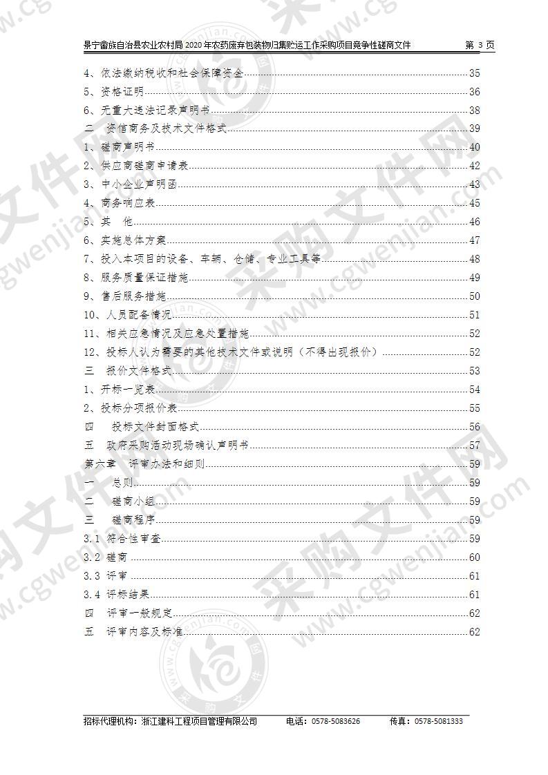 景宁畲族自治县农业农村局2020年农药废弃包装物归集贮运工作采购项目