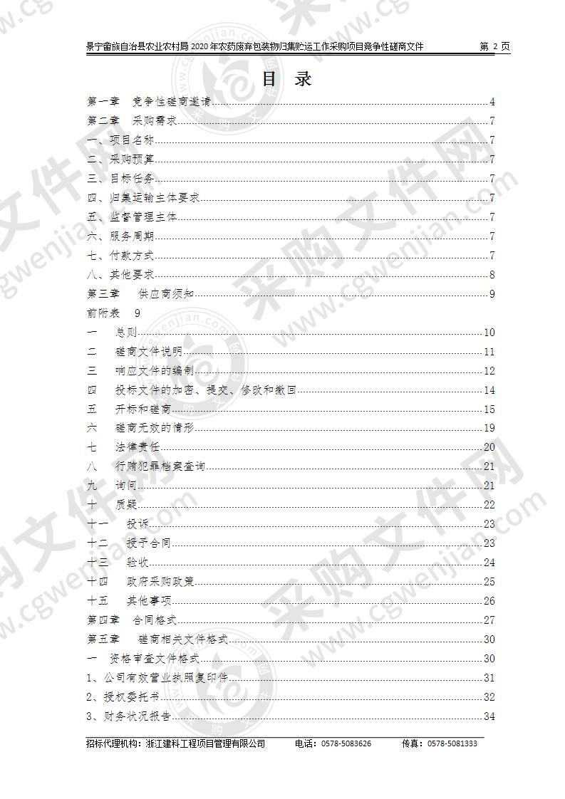 景宁畲族自治县农业农村局2020年农药废弃包装物归集贮运工作采购项目