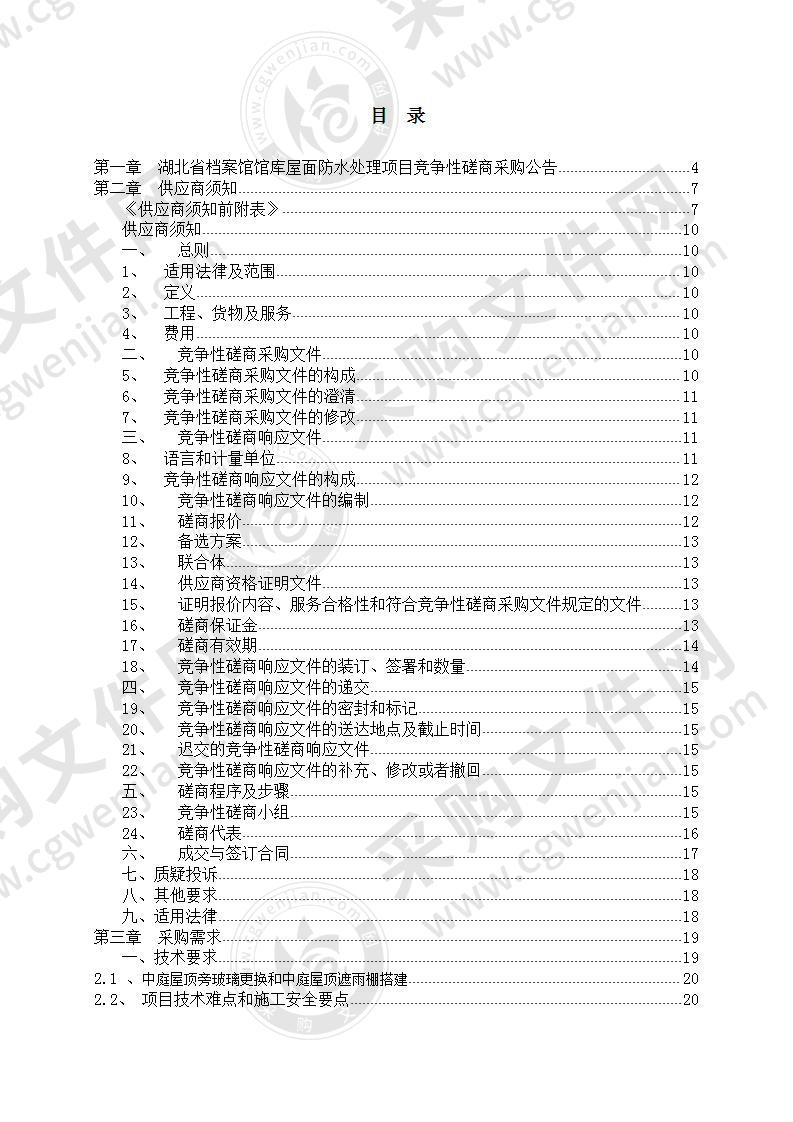 湖北省档案馆馆库屋面防水处理