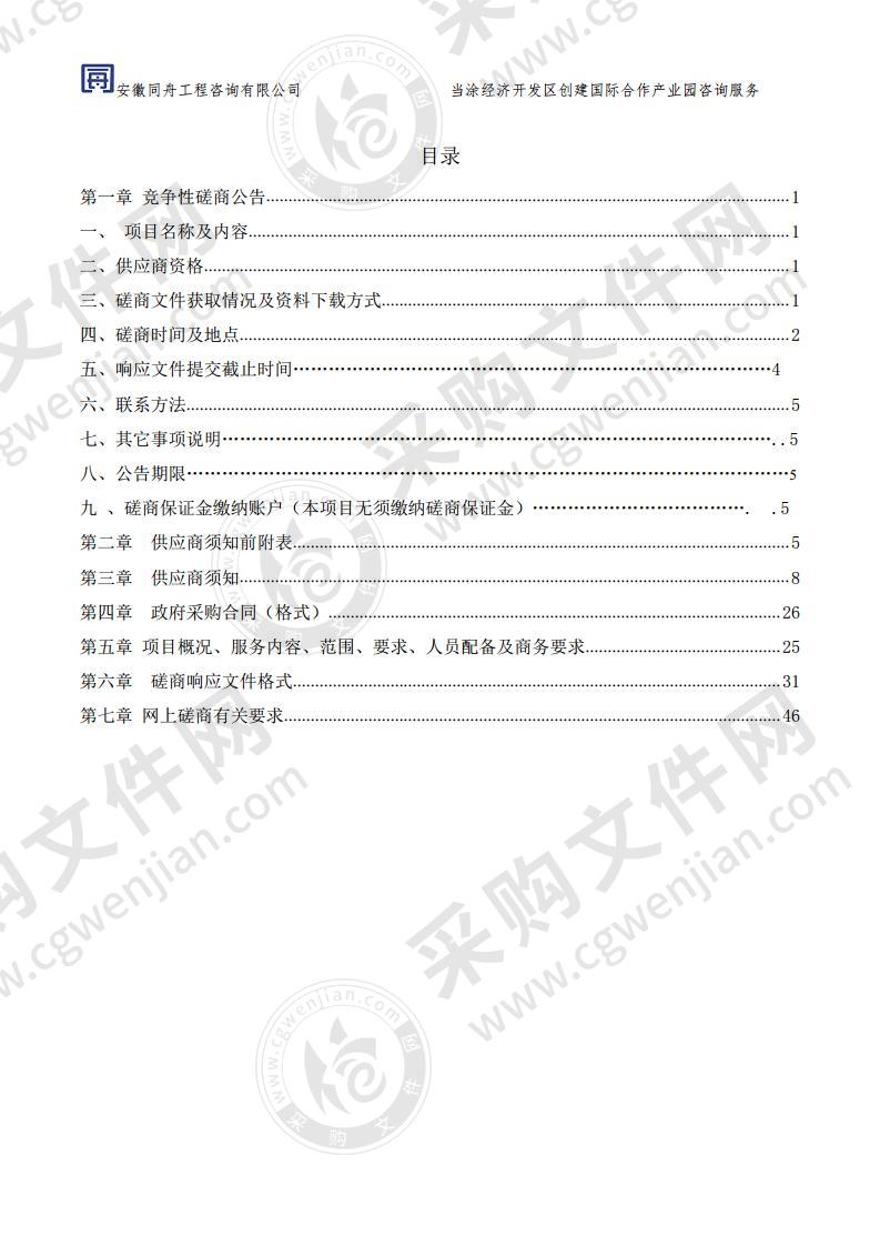 当涂经济开发区创建国际合作产业园咨询服务