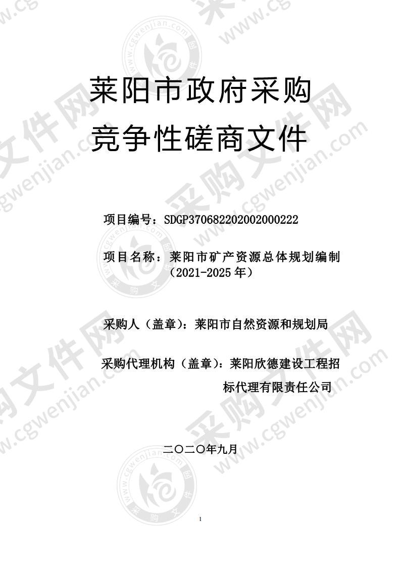 莱阳市矿产资源总体规划编制（2021-2025年）