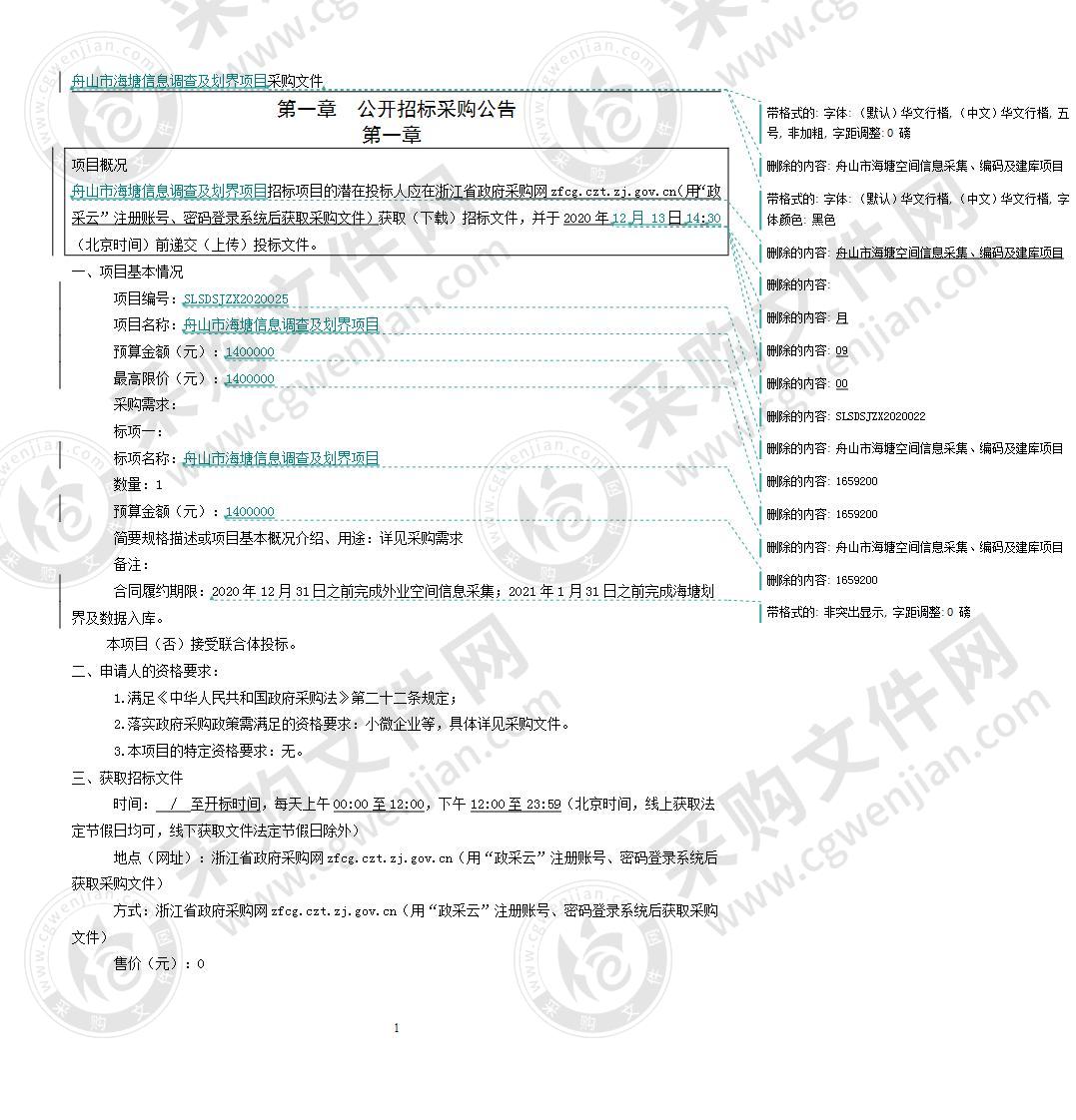 舟山市海塘信息调查及划界项目