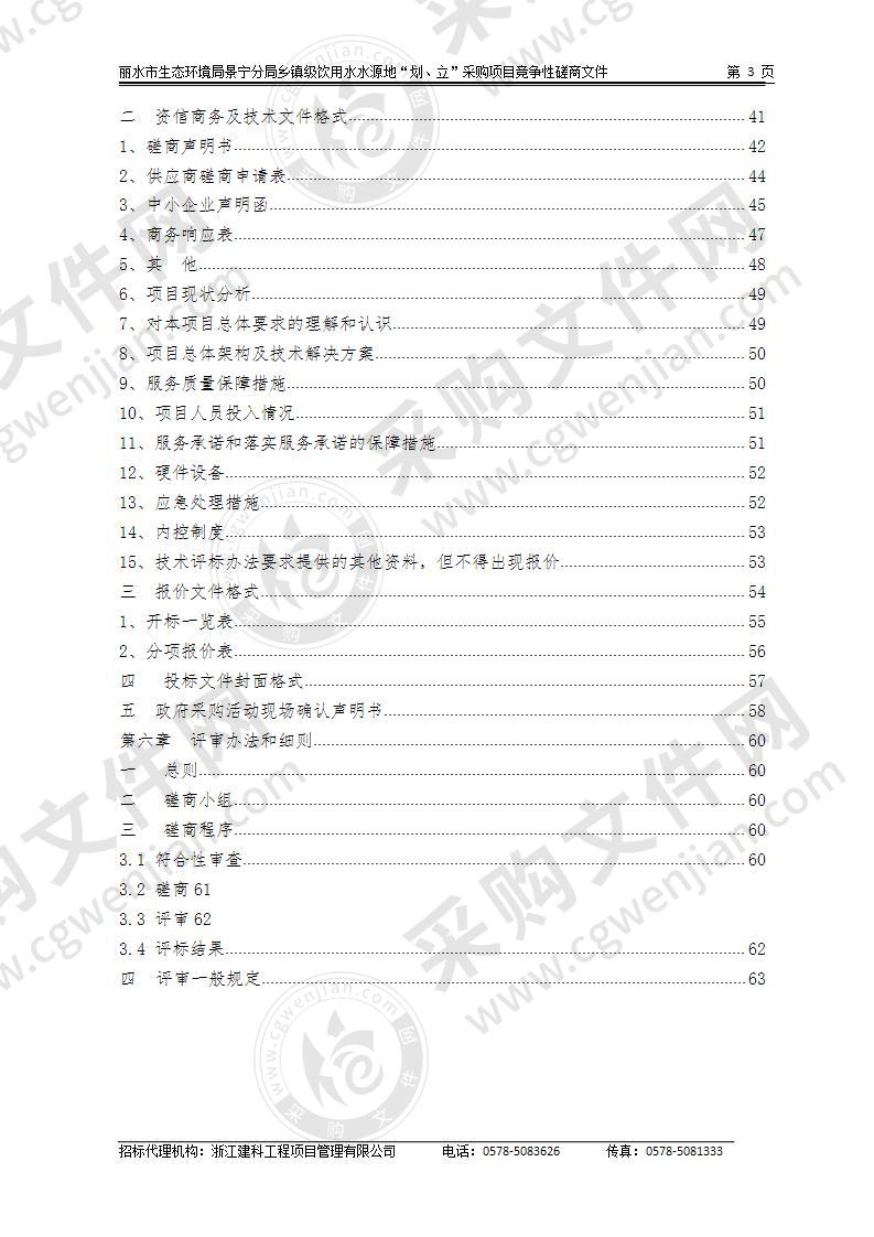 丽水市生态环境局景宁分局乡镇级饮用水水源地“划、立”采购项目