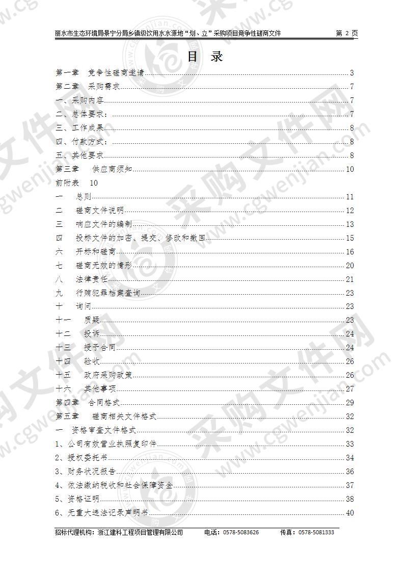 丽水市生态环境局景宁分局乡镇级饮用水水源地“划、立”采购项目