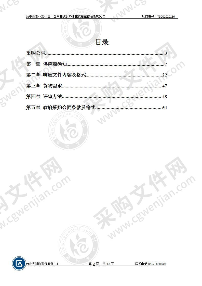 台安县农业农村局小型自卸式垃圾收集运输车 询价采购项目