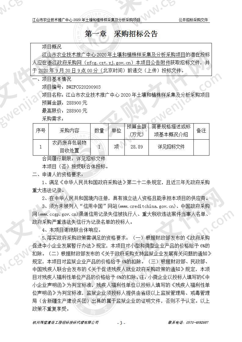 江山市农业技术推广中心2020年土壤和植株样采集及分析采购项目