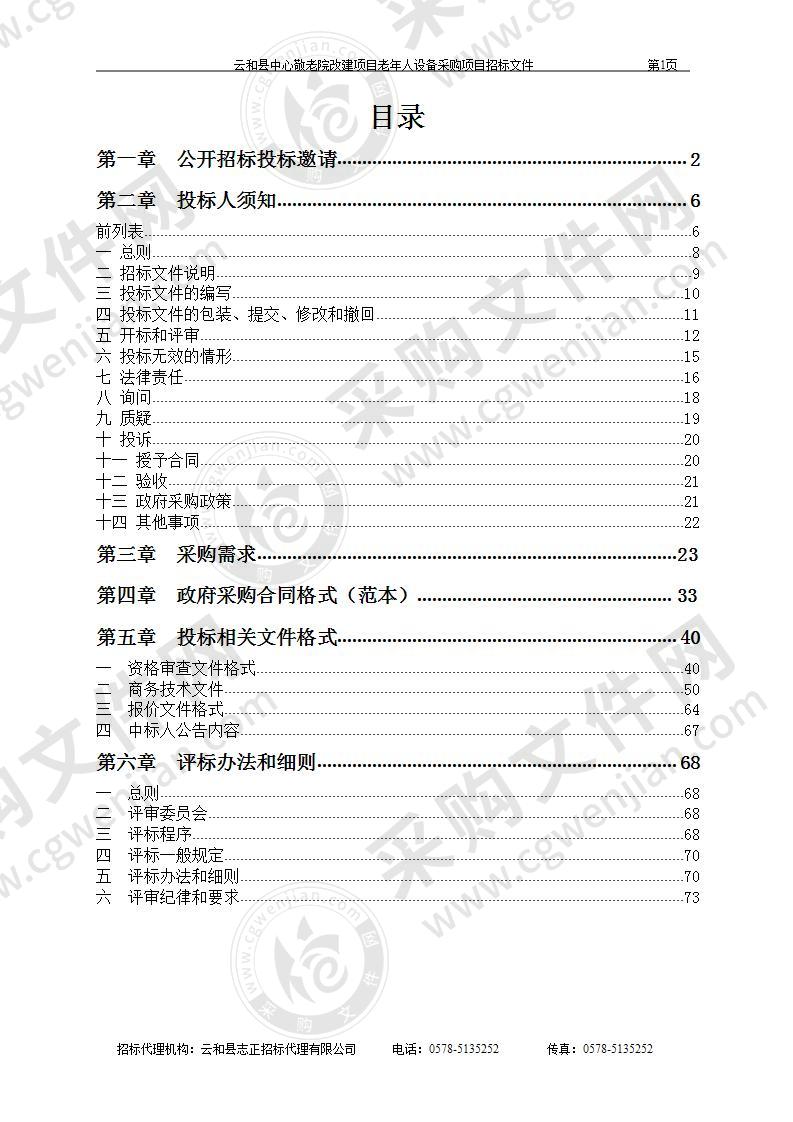 云和县中心敬老院改建项目老年人设备采购项目