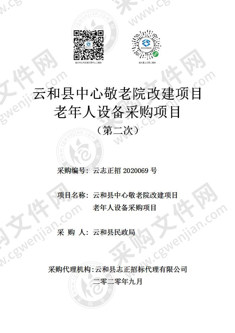 云和县中心敬老院改建项目老年人设备采购项目