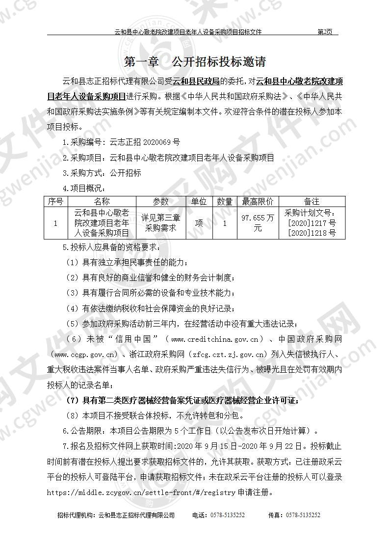 云和县中心敬老院改建项目老年人设备采购项目