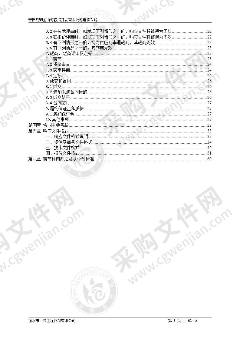 青田县鹤金山海投资开发有限公司电梯采购