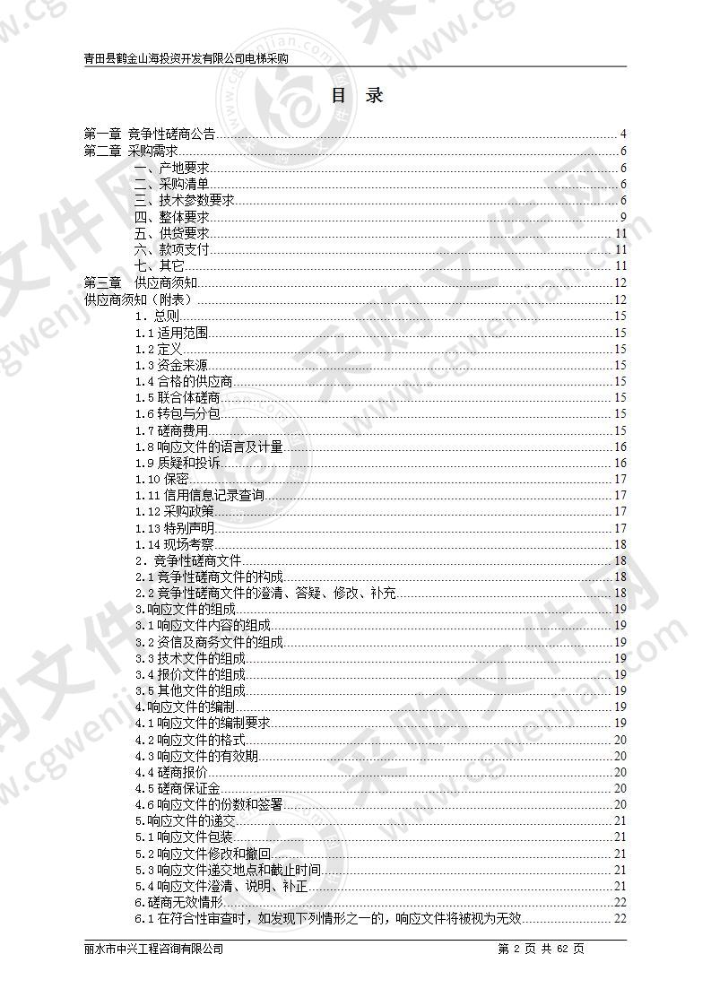 青田县鹤金山海投资开发有限公司电梯采购