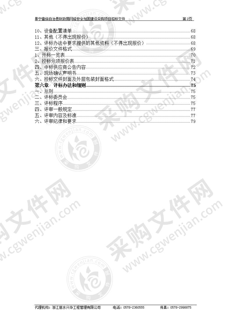 景宁畲族自治县财政局网络安全加固建设采购项目