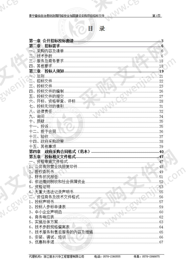 景宁畲族自治县财政局网络安全加固建设采购项目