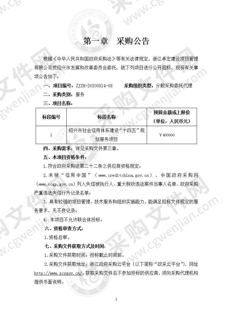 绍兴市社会信用体系建设“十四五”规划服务项目